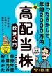 超★高配当株 投資入門