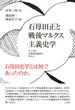石母田正と戦後マルクス主義史学
