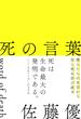 死の言葉