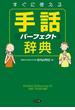 すぐに使える手話パーフェクト辞典