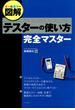 オールカラー図解 テスターの使い方完全マスター