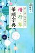 正しく美しい字が書ける　楷・行・草　筆順字典