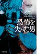 恐怖を失った男(ハヤカワ文庫 NV)
