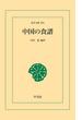 中国の食譜(東洋文庫)