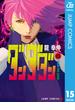 ダンダダン 15(ジャンプコミックスDIGITAL)