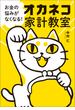 お金の悩みがなくなる！ オカネコ家計教室