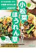 安うま食材使いきり！ｖｏｌ．１１　小松菜・ほうれん草(レタスクラブMOOK)