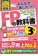 2024-2025年版 みんなが欲しかった！ FPの教科書 3級