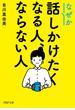 なぜか話しかけたくなる人、ならない人（PHP文庫）(PHP文庫)