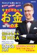 新NISA 投資信託 iDeCo　今すぐやるべきお金の本