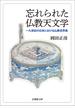 忘れられた仏教天文学―一九世紀の日本における仏教世界像―(法蔵館文庫)