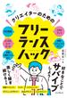 クリエイターのためのフリーランスハック