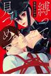 縛って見つめて　1巻【電子特典付き】(バンチコミックス)