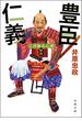 三河雑兵心得 ： 14 豊臣仁義(双葉文庫)