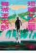 短篇七芒星(講談社文庫)