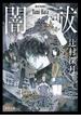 闇祓(角川文庫)