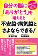 自分の脳に「ありがとう」を唱えると不安脳・病気脳とさよならできる！