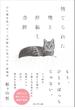 捨てられた僕と母猫と奇跡――心に傷を負った二人が新たに見つけた居場所