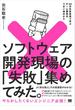 ソフトウェア開発現場の「失敗」集めてみた。 42の失敗事例で学ぶチーム開発のうまい進めかた