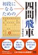 初段になるための四間飛車(マイナビ将棋BOOKS)