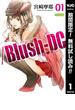 【期間限定無料配信】／Blush-DC ～秘・蜜～ 1(ヤングジャンプコミックスDIGITAL)