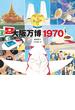 大阪万博1970