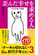 歪んだ幸せを求める人たち―ケーキの切れない非行少年たち３―（新潮新書）(新潮新書)