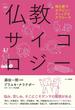 仏教サイコロジー：魂を癒すセラピューティックなアプローチ