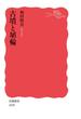 古墳と埴輪(岩波新書)