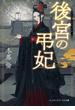 後宮の弔妃(メディアワークス文庫)