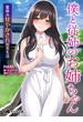 僕と従姉のお姉ちゃん ～夏休み甘やかされ田舎生活～(オトナ文庫)