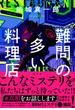 難問の多い料理店(集英社文芸単行本)