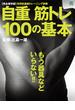 自重筋トレ100の基本(EDITORS)