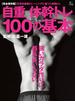 自重体幹トレ100の基本(EDITORS)