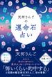 天河りんごの運命石占い