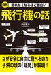 眠れなくなるほど面白い　図解　飛行機の話