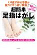 くり返す体の不調が自力ですっきり解消！　超簡単「足指はがし」