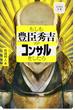 もしも豊臣秀吉がコンサルをしたら