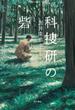 科捜研の砦(角川書店単行本)