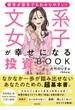 数字が苦手でもわかりやすい！ 文系女子が幸せになる投資BOOK