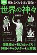 眠れなくなるほど面白い 図解 世界の神々