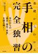 基礎からわかる手相の完全独習