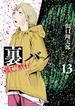 裏バイト：逃亡禁止 13(裏少年サンデーコミックス)