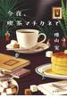 今夜、喫茶マチカネで(集英社文芸単行本)