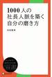 1000人の社長人脈を築く自分の磨き方(ディスカヴァーebook選書)