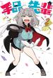 【期間限定　無料お試し版　閲覧期限2024年7月22日】手品先輩（２）
