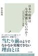 日本の政策はなぜ機能しないのか？～EBPMの導入と課題～(光文社新書)
