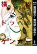 【期間限定無料配信】横浜線ドッペルゲンガー 1(ヤングジャンプコミックスDIGITAL)