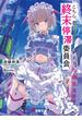 こちら、終末停滞委員会。(電撃文庫)