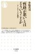 「性格が悪い」とはどういうことか　――ダークサイドの心理学(ちくま新書)